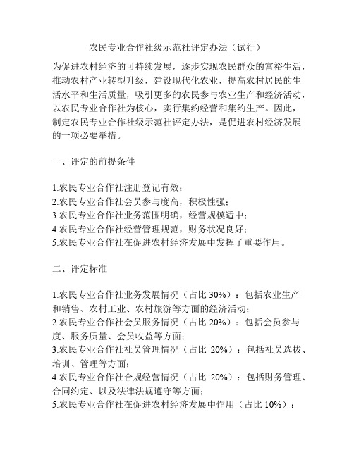 农民专业合作社级示范社评定办法(试行)