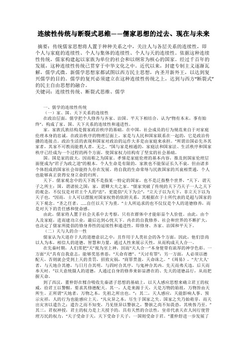 连续性传统与断裂式思维——儒家思想的过去、现在与未来