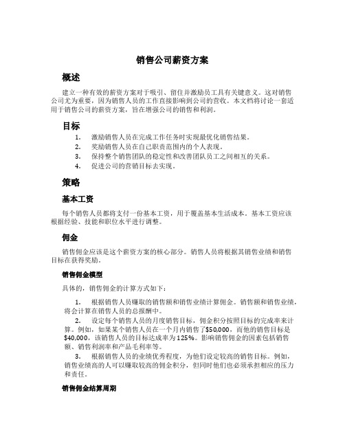 销售公司薪资方案