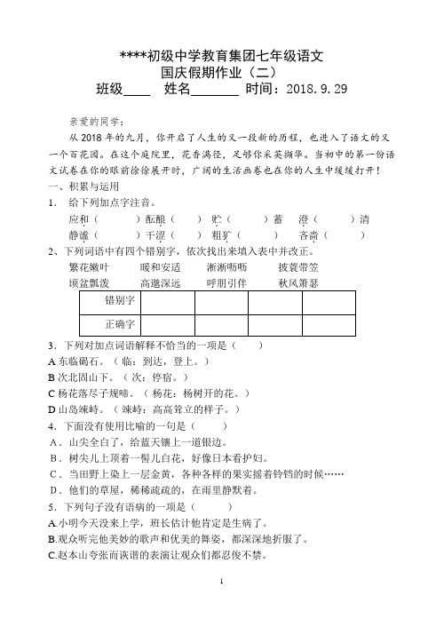 七年级语文国庆假期作业二