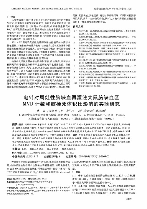 电针对局灶性脑缺血再灌注大鼠脑缺血区MVD计数和脑梗死体积比影响的实验研究