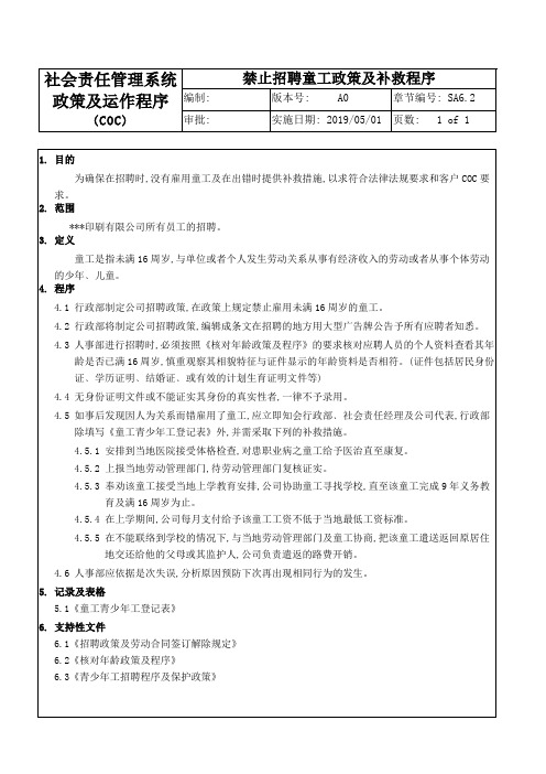 SA6.2-禁止招聘童工政策及补救程序