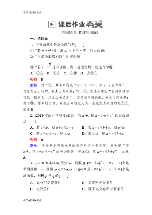 教育最新K122019版高考数学(理)高分计划一轮狂刷练第1章集合与常用逻辑用语1-2a