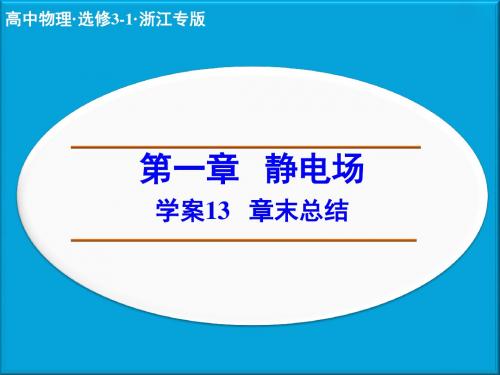 高中物理(人教选修31)课堂学案配套课件：第一章 静电