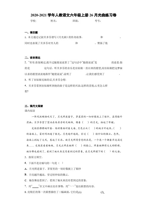 2020-2021学年人教语文六年级上册26月光曲练习卷