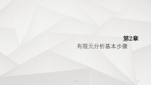 ANSYS有限元分析基本步骤