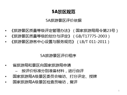 国家最新的5A级景区评分标准(图表)