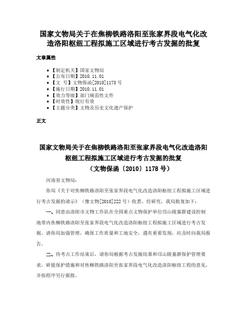 国家文物局关于在焦柳铁路洛阳至张家界段电气化改造洛阳枢纽工程拟施工区域进行考古发掘的批复