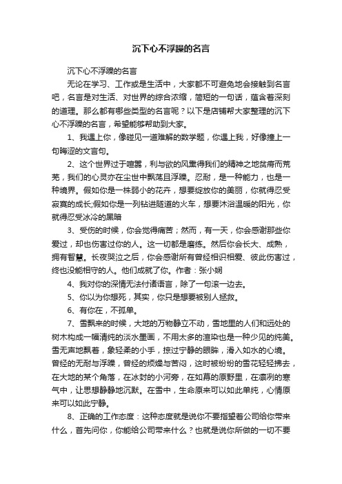 沉下心不浮躁的名言