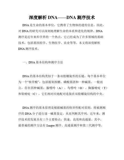 深度解析DNA——DNA测序技术