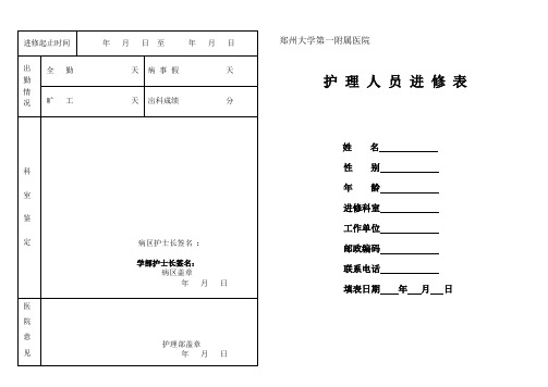 郑大一附院进修申请表