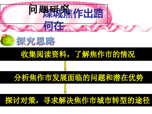 人教版高中地理必修二第四章问题研究《煤城焦作出路何在》优质课件(共25张PPT)