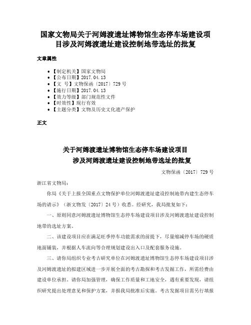 国家文物局关于河姆渡遗址博物馆生态停车场建设项目涉及河姆渡遗址建设控制地带选址的批复