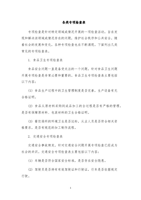 各类专项检查表