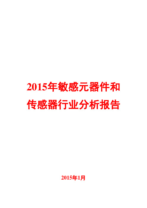 2015年敏感元器件和传感器行业分析报告