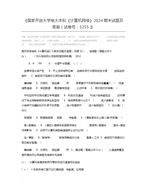 国家开放大学电大本科《计算机网络》2024期末试题及答案(试卷号：1255)