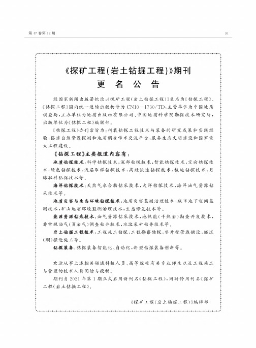 《探矿工程(岩土钻掘工程)》期刊更名公告