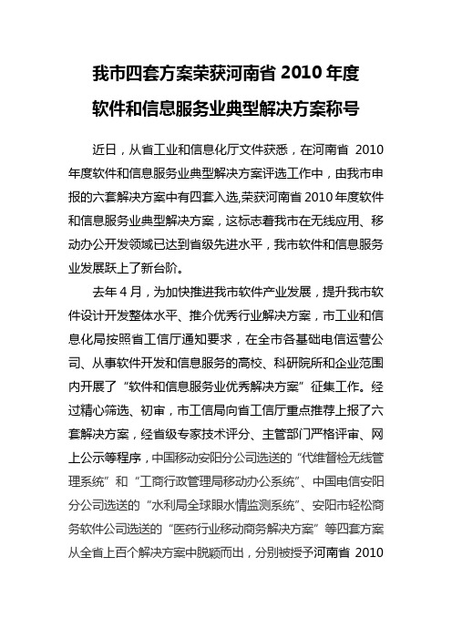 我市四套方案荣获河南省2010年度软件和信息服务业典型解决方案称号