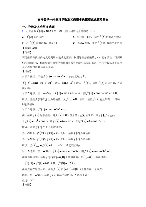 高考数学一轮复习导数及其应用多选题测试试题及答案