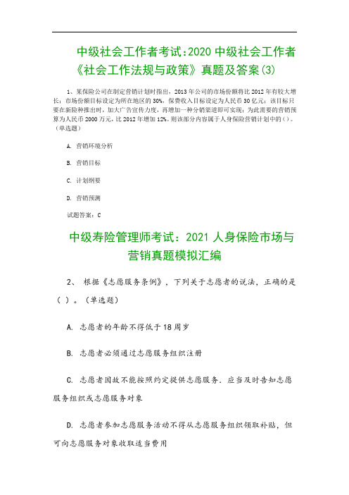 中级社会工作者考试：2020中级社会工作者《社会工作法规与政策》真题及答案(3)