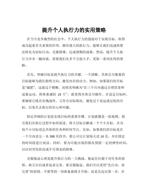 提升个人执行力的实用策略