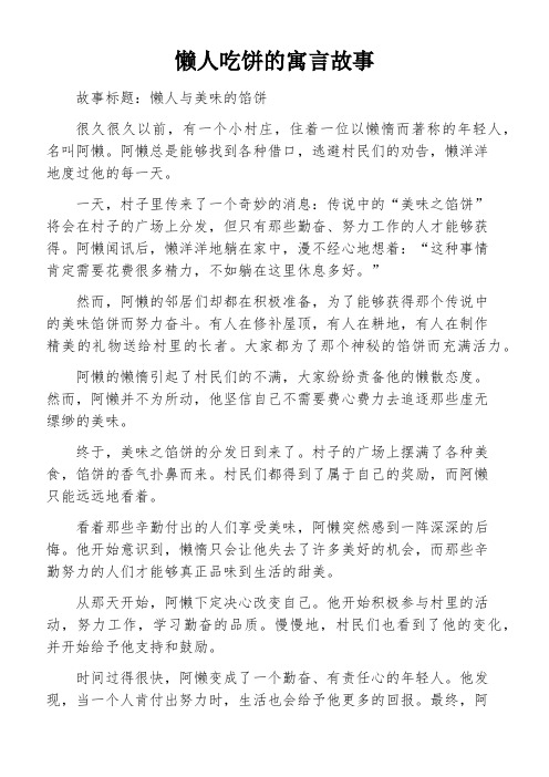 懒人吃饼的寓言故事