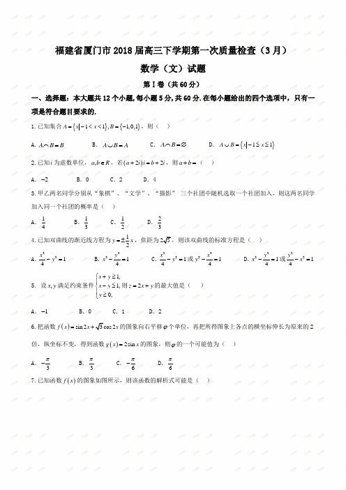 【全国市级联考word】福建省厦门市2018届高三下学期第一次质量检查(3月)文数试题