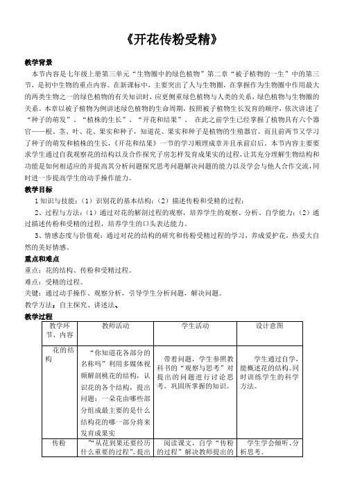 初中七年级生物教案 开花、传粉、受精-全市获奖