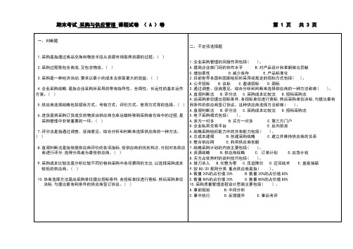 山东大学网络教育采购与供应管理期末考试复习题