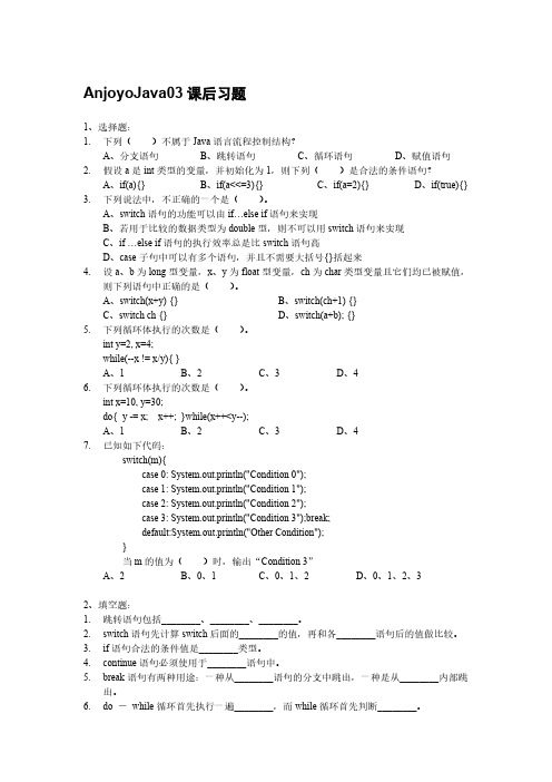 AnjoyoJava03课后习题带答案