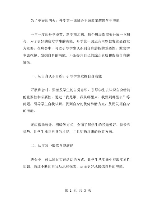 为了更好的明天：开学第一课班会主题教案解锁学生潜能