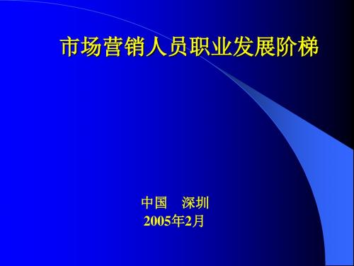 市场营销人员职业发展阶梯