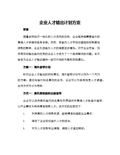 企业人才输出计划方案