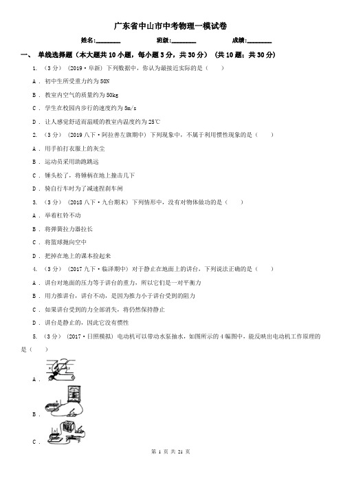 广东省中山市中考物理一模试卷