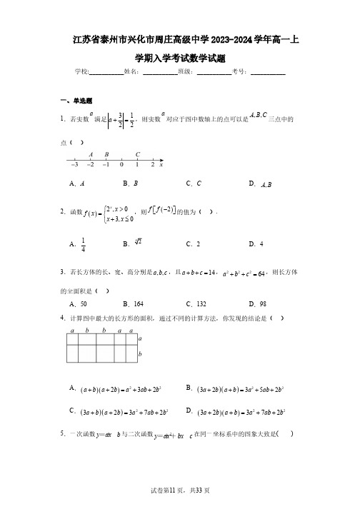 江苏省泰州市兴化市周庄高级中学2023-2024学年高一上学期入学考试数学试题