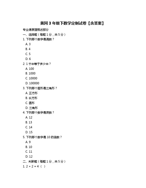 黄冈3年级下数学定制试卷【含答案】