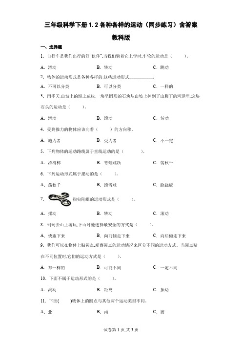 教科版(2017秋)科学 三年级下册  各种各样的运动 同步练习(含答案)