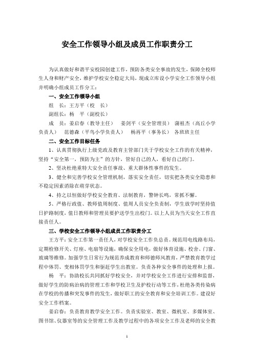 安全工作领导小组及成员工作职责分工