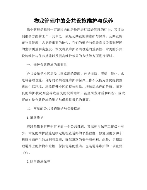 物业管理中的公共设施维护与保养