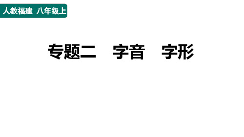 八年级语文上册专题二 字音 字形作业