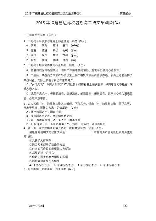 福建省达标校2014_2015学年高二语文暑期集训营试题二十四PDF