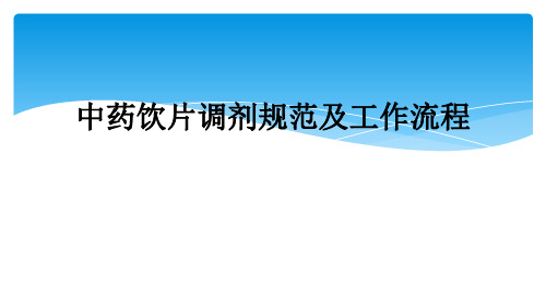 中药饮片调剂规范及工作流程