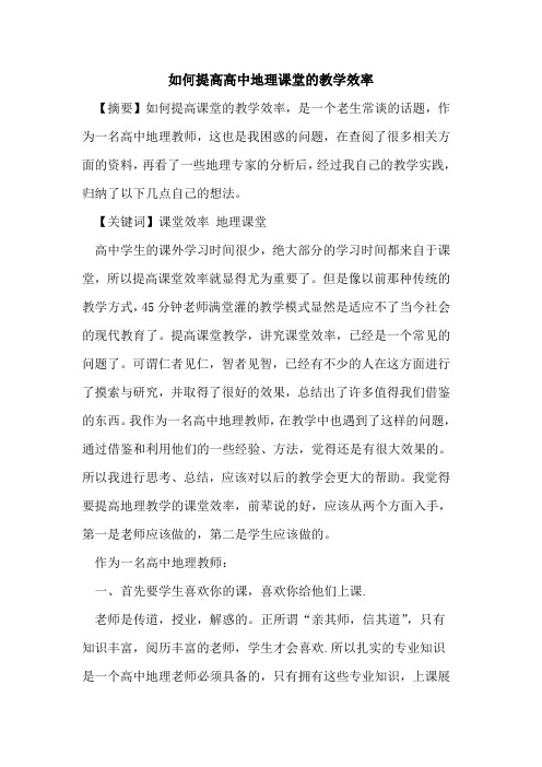 如何提高高中地理课堂教学效率论文