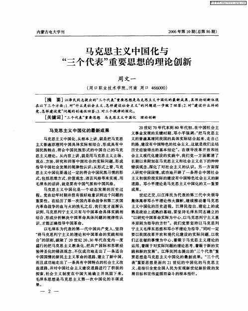 马克思主义中国化与“三个代表”重要思想的理论创新