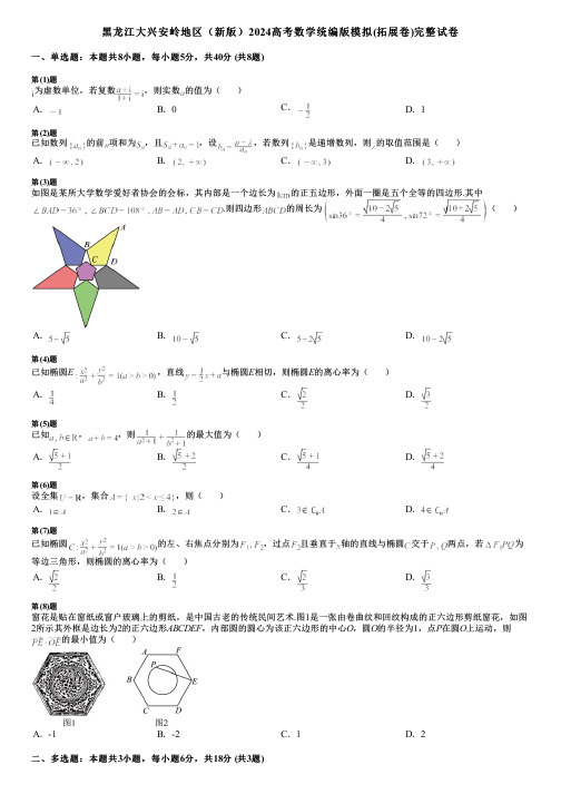 黑龙江大兴安岭地区(新版)2024高考数学统编版模拟(拓展卷)完整试卷