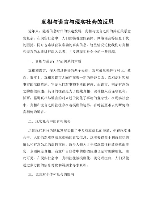 真相与谎言与现实社会的反思