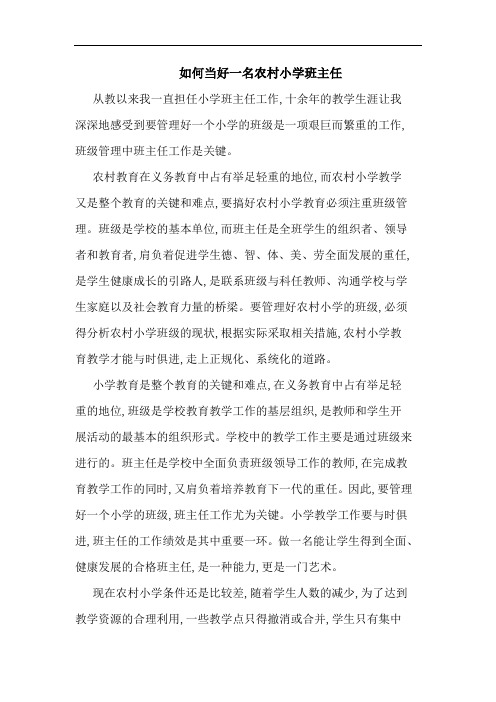 如何当好一名农村小学班主任