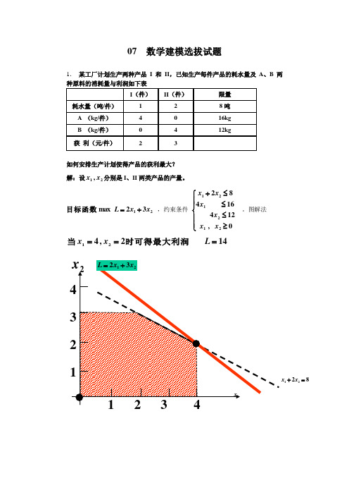 数学建模选拔试题