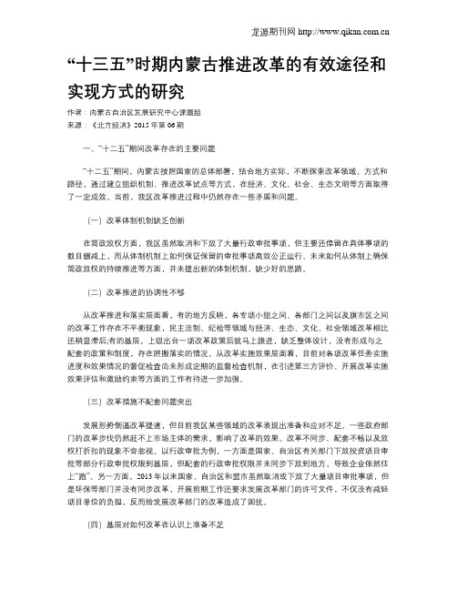 “十三五”时期内蒙古推进改革的有效途径和实现方式的研究