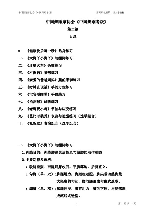 2020年整理中国舞蹈家协会《中国舞蹈考级》第二级中国舞协2级.doc